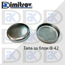 Тапа блок Ø42 мм